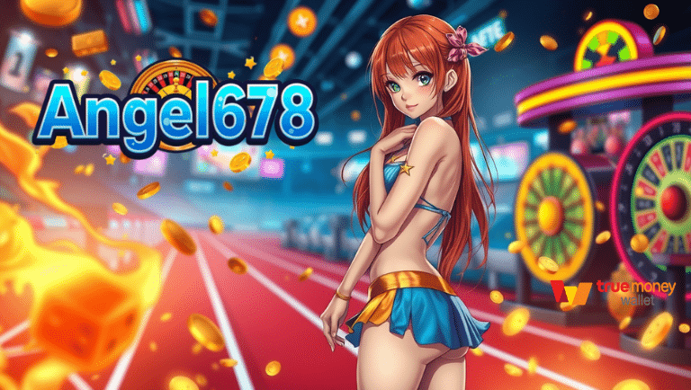 angel678 โบนัสคืนยอดเสีย